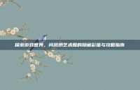 探索游戏世界，闫凤娇艺术照的隐藏彩蛋与攻略指南
