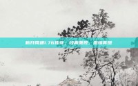 新开网通1.76传奇，经典重现，激情再燃