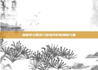 揭秘梦幻西游八卦炼丹炉的神秘力量