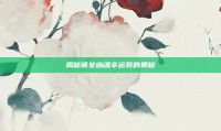 揭秘倩女幽魂幸运装的奥秘