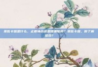 苯佐卡因是什么，止疼神药还是健康陷阱？苯佐卡因，你了解多少？