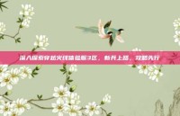 深入探索穿越火线体验服3区，新兵上路，攻略先行