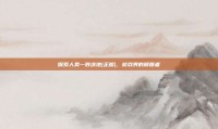 探索人类一败涂地(正版)，游戏界的颠覆者