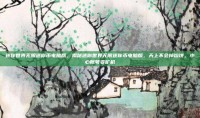 迷你世界无限迷你币电脑版，揭秘迷你世界无限迷你币电脑版，天上不会掉馅饼，小心账号变矿机