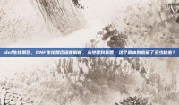 dnf生化禁区，DNF生化禁区深度解析，从绝望到真香，这个副本到底藏了多少秘密？