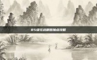 85级狂战刷图加点攻略