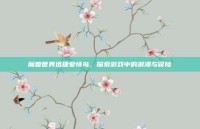 魔兽世界迅捷爱情鸟，探索游戏中的浪漫与冒险