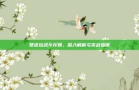 赞达拉战斗斥候，深入解析与实战指南