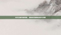 火影忍者究极觉醒，揭秘游戏最新动态与攻略