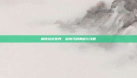 解锁游戏世界，痴情咒的奥秘与攻略