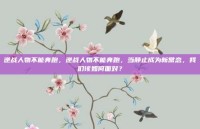 逆战人物不能奔跑，逆战人物不能奔跑，当静止成为新常态，我们该如何面对？
