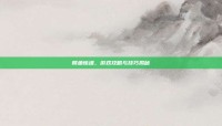 鳄鱼惊魂，游戏攻略与技巧揭秘