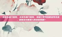 北京东直门医院，北京东直门医院，顶级三甲背后的挂号无奈，藏着多少普通人的求医真相？