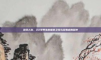 游戏人生，22岁男生的熬夜之殇与尿毒症的警钟