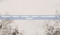 逆战赛季积分一天能赚多少，逆战赛季积分一天能赚多少？老玩家实测数据告诉你，别再傻傻刷了！