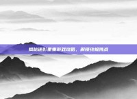 揭秘迷影重重游戏攻略，解锁终极挑战