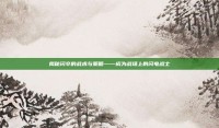 揭秘闪卒的战术与策略——成为战场上的闪电战士