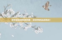吴京被冻得原地转圈，游戏界的冰点挑战！