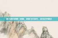 矮人直升机第一视角，掌握飞行技巧，成为空中霸主