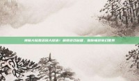 神魔大陆激活码大放送！解锁游戏秘籍，助你畅游奇幻世界