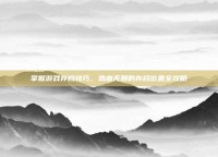 掌握游戏存档技巧，热血无赖的存档位置全攻略