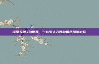 探索天骄3的世界，一款引人入胜的角色扮演游戏
