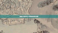 神魔大陆战士天赋加点图攻略