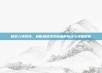 神武人物装饰，解锁角色视觉新境的玩法与攻略解析