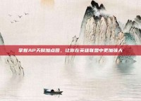 掌握AP天赋加点图，让你在英雄联盟中更加强大