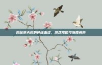 揭秘景天阁的神秘面纱，游戏攻略与深度解析