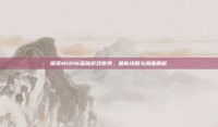 探索M1216蓝魔游戏世界，最新攻略与深度解析