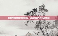 揭秘传奇星的隐藏秘密，游戏攻略与技巧全解析