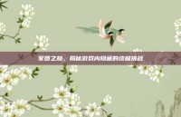 军团之劫，揭秘游戏内隐藏的终极挑战