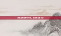 邪恶血腥虫回归攻略，掌握胜利的关键