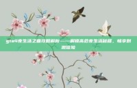 gta4夜生活之曲攻略解析——解锁高危夜生活秘籍，畅享刺激冒险