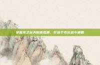 掌握龙之谷天赋模拟器，打造个性化战斗策略