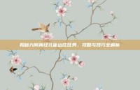 揭秘九阴真经孔雀山庄任务，攻略与技巧全解析