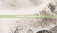 龙之谷生命石，解锁游戏新境界的关键