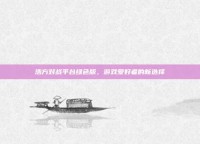浩方对战平台绿色版，游戏爱好者的新选择