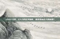 cf占卜八月，CF八月玄学指南，谁还没点占卜的浪漫？