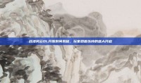 战地风云OL开服时间揭秘，玩家翘首以待的盛大开启