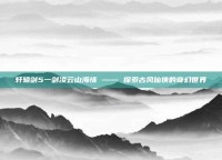 轩辕剑5一剑凌云山海情 —— 探索古风仙侠的奇幻世界