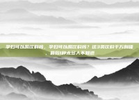 孕妇可以喝饮料吗，孕妇可以喝饮料吗？这3类饮料千万别碰，最后1种太多人不知道