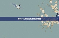 DNF大转移剑魂加点攻略