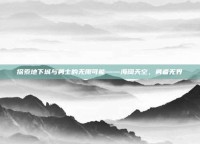 探索地下城与勇士的无限可能——海阔天空，勇者无界