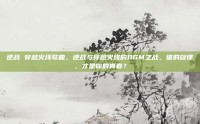 逆战 穿越火线歌曲，逆战与穿越火线的BGM之战，谁的旋律，才是你的青春？