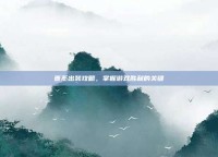 曹丕出装攻略，掌握游戏胜利的关键