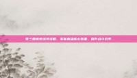 梦三国庞统出装攻略，掌握英雄核心装备，提升战斗效率