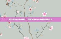 赛尔号卢卡斯攻略，如何成为卢卡斯的最强战士