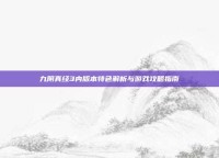 九阴真经3内版本特色解析与游戏攻略指南
